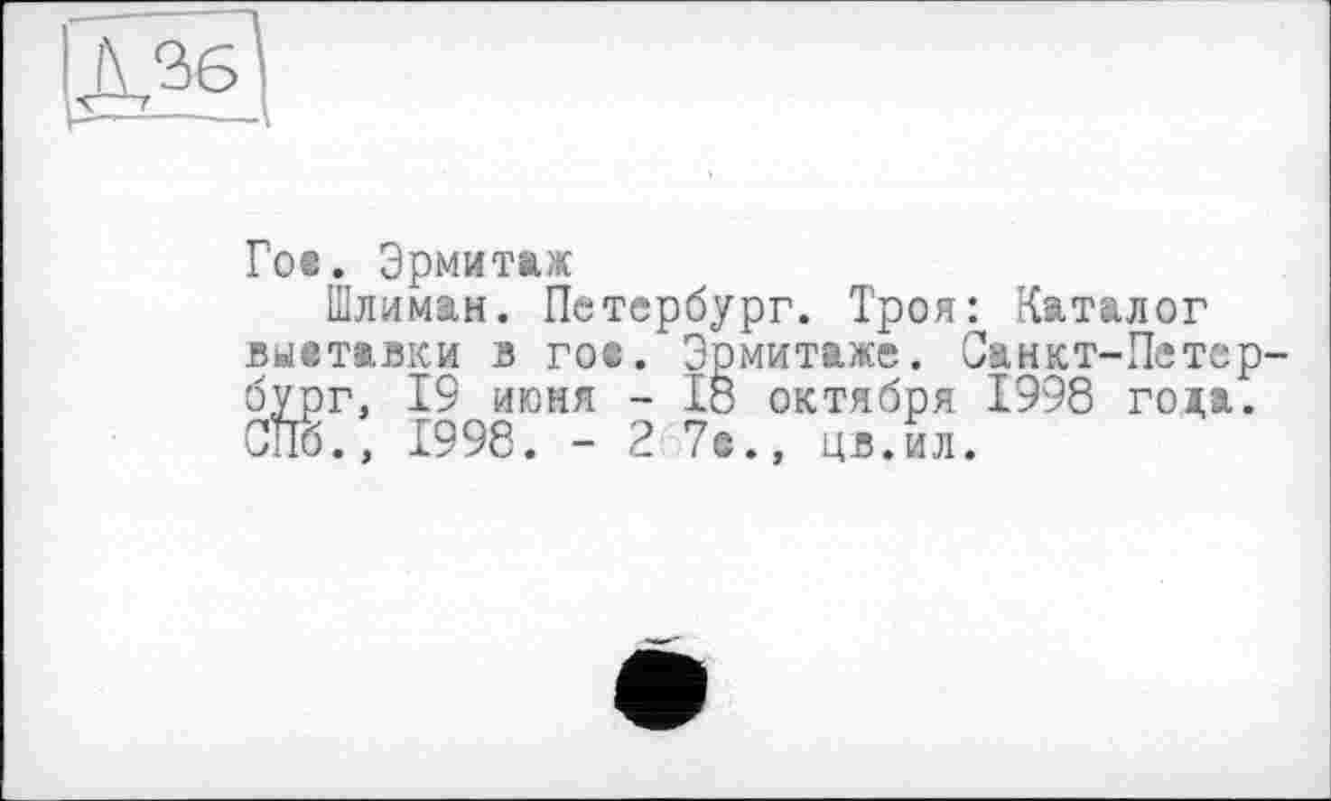 ﻿Гое. Эрмитаж
Шлиман. Петербург. Троя: Каталог выетавки в гое. Эрмитаже. Санкт-Петер бург, 19 июня - 18 октября 1998 года. ОПб., 1998. - 2'7©., цв.ил.